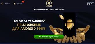 Мобильная версия и приложение Lev Casino